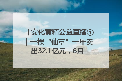 安化黄精公益直播①｜一棵“仙草”一年卖出32.1亿元，6月26日10:00新湖南直播揭秘安化黄精变黄金的“密码”