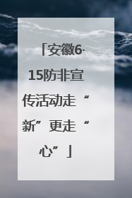 安徽6·15防非宣传活动走“新”更走“心”