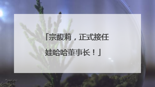 宗馥莉，正式接任娃哈哈董事长！