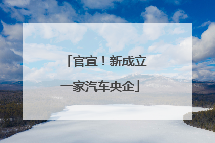 官宣！新成立一家汽车央企