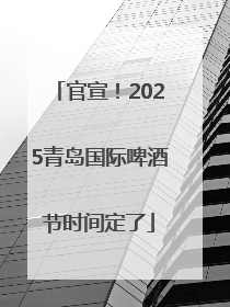 官宣！2025青岛国际啤酒节时间定了