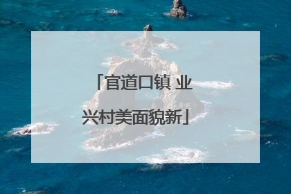 官道口镇 业兴村美面貌新