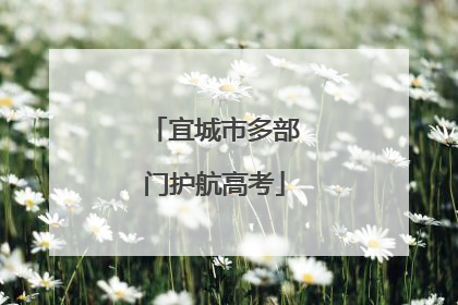 宜城市多部门护航高考