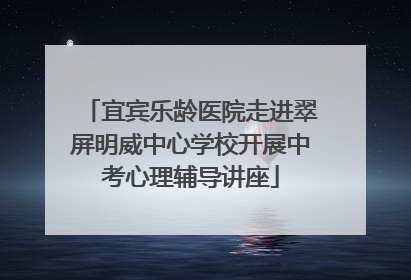 宜宾乐龄医院走进翠屏明威中心学校开展中考心理辅导讲座