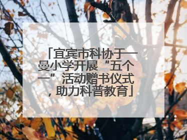 宜宾市科协于一曼小学开展“五个一”活动赠书仪式，助力科普教育