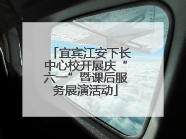 宜宾江安下长中心校开展庆“六一”暨课后服务展演活动