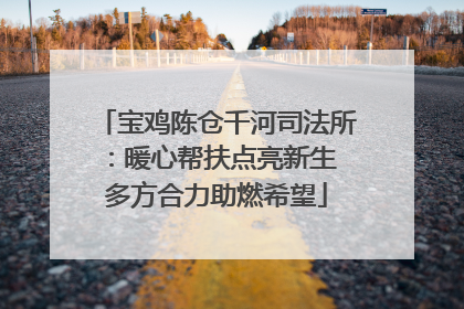 宝鸡陈仓千河司法所：暖心帮扶点亮新生 多方合力助燃希望
