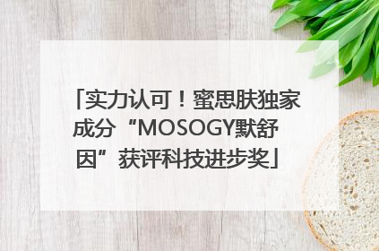 实力认可！蜜思肤独家成分“MOSOGY默舒因”获评科技进步奖