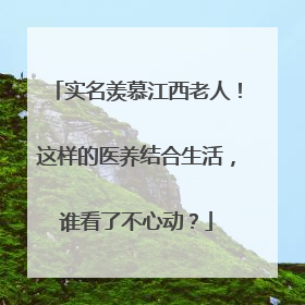 实名羡慕江西老人！这样的医养结合生活，谁看了不心动？