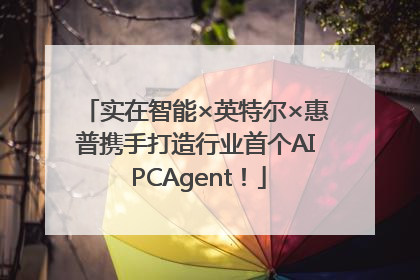 实在智能×英特尔×惠普携手打造行业首个AI PCAgent！