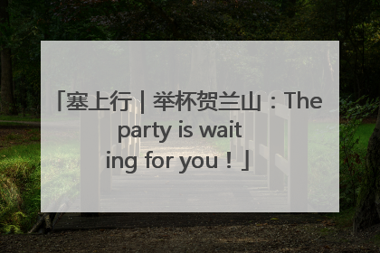塞上行｜举杯贺兰山：The party is waiting for you！