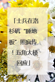 士兵在洛杉矶“睡地板”照疯传！五角大楼回应