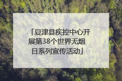 夏津县疾控中心开展第38个世界无烟日系列宣传活动