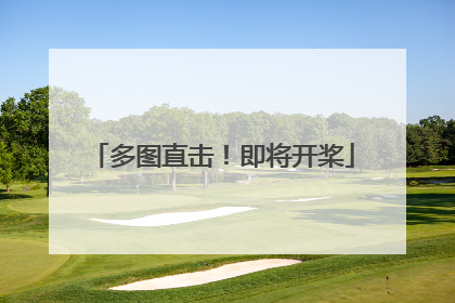 多图直击！即将开桨