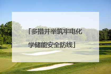 多措并举筑牢电化学储能安全防线