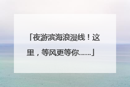 夜游滨海浪漫线！这里，等风更等你……