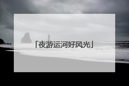 夜游运河好风光