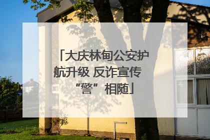 大庆林甸公安护航升级 反诈宣传“警”相随