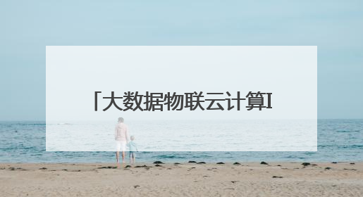 大数据物联云计算IM体育智慧AI系统打造全新关键驱动力