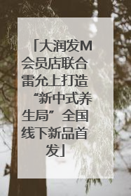 大润发M会员店联合雷允上打造“新中式养生局”全国线下新品首发