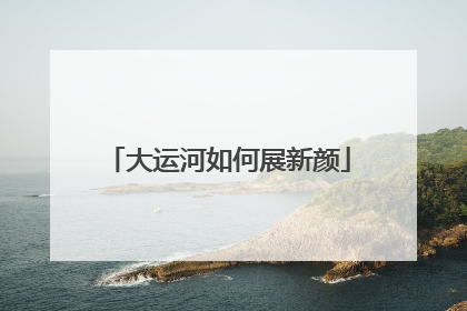 大运河如何展新颜