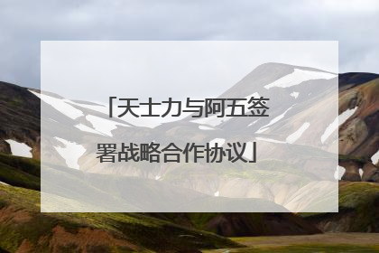 天士力与阿五签署战略合作协议