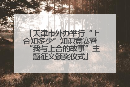 天津市外办举行“上合知多少”知识竞赛暨“我与上合的故事”主题征文颁奖仪式