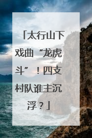 太行山下戏曲“龙虎斗”！四支村队谁主沉浮？