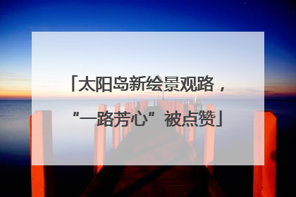 太阳岛新绘景观路，“一路芳心”被点赞