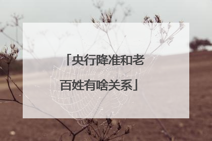央行降准和老百姓有啥关系