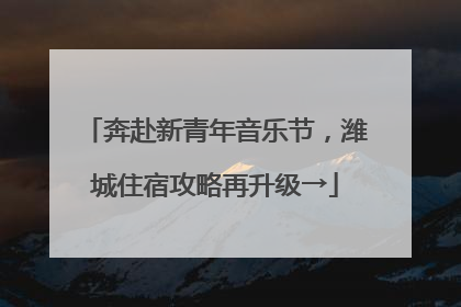 奔赴新青年音乐节，潍城住宿攻略再升级→