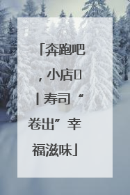 奔跑吧，小店㊼丨寿司“卷出”幸福滋味