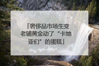奢侈品市场生变 老铺黄金动了“卡地亚们”的蛋糕