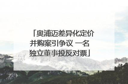 奥浦迈差异化定价并购案引争议 一名独立董事投反对票