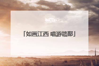 如画江西 唱游赣鄱