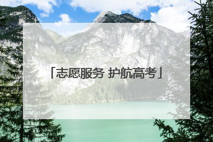 志愿服务 护航高考