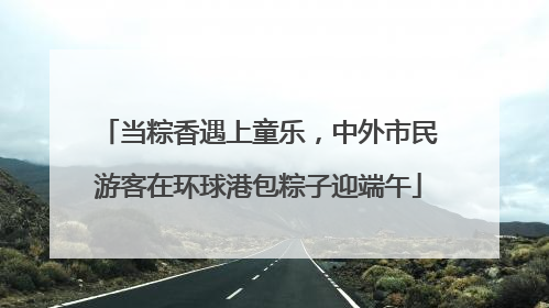 当粽香遇上童乐，中外市民游客在环球港包粽子迎端午