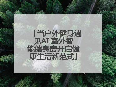 当户外健身遇见AI 室外智能健身房开启健康生活新范式