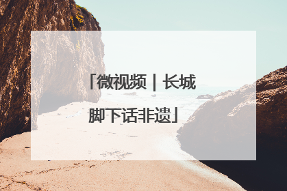 微视频｜长城脚下话非遗