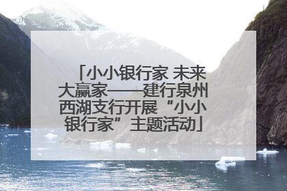 小小银行家 未来大赢家——建行泉州西湖支行开展“小小银行家”主题活动