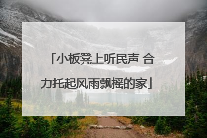 小板凳上听民声 合力托起风雨飘摇的家