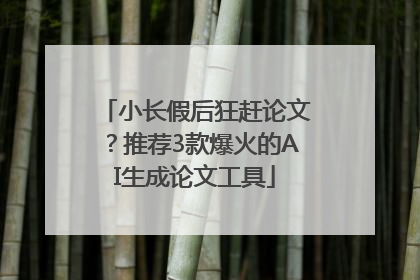 小长假后狂赶论文？推荐3款爆火的AI生成论文工具