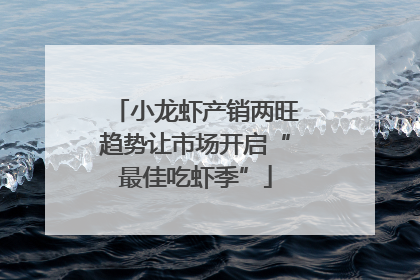 小龙虾产销两旺趋势让市场开启“最佳吃虾季”