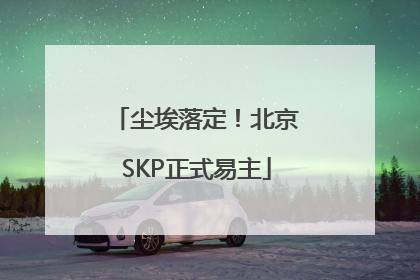 尘埃落定！北京SKP正式易主