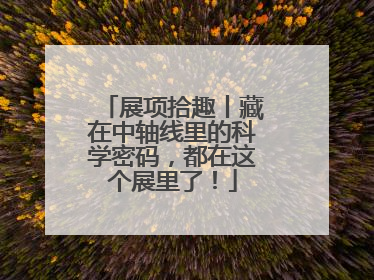 展项拾趣丨藏在中轴线里的科学密码，都在这个展里了！