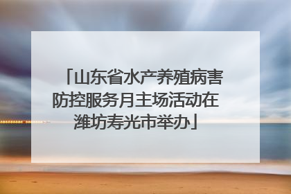 山东省水产养殖病害防控服务月主场活动在潍坊寿光市举办