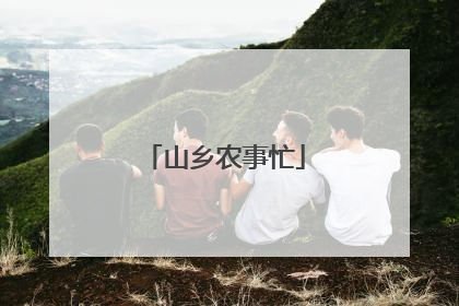 山乡农事忙