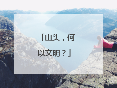山头，何以文明？