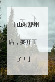 山姆郑州店，要开工了！