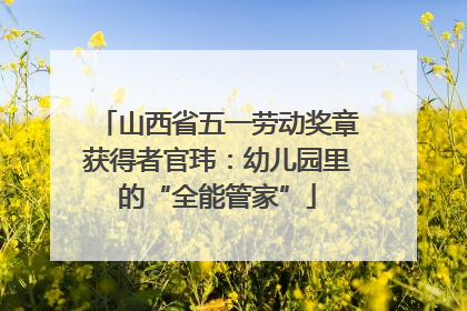 山西省五一劳动奖章获得者官玮：幼儿园里的“全能管家”